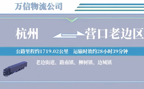 杭州到营口老边区物流公司