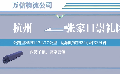 杭州到张家口崇礼区物流公司