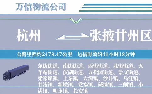 杭州到张掖甘州区物流公司