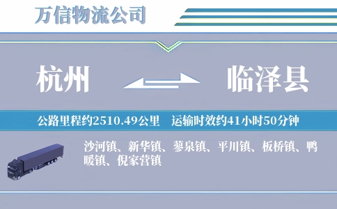 杭州到临泽县物流公司