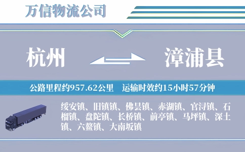 杭州到漳浦县物流公司
