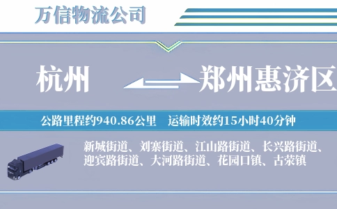 杭州到郑州惠济区物流公司