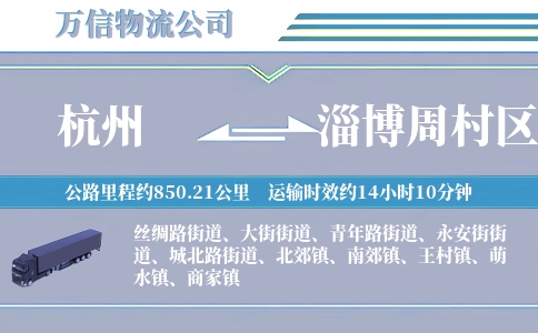 杭州到淄博周村区物流公司