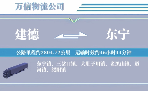 建德到东宁物流公司