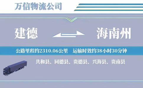建德到海南州物流公司