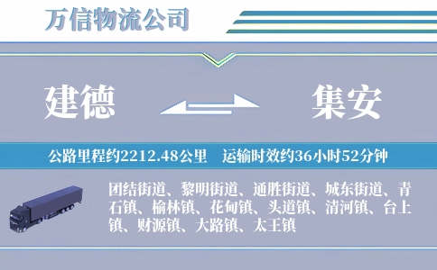 建德到集安物流公司