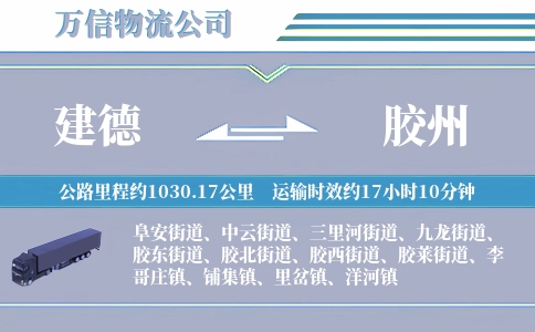 建德到胶州物流公司
