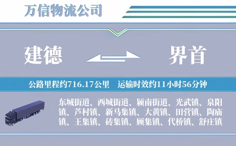 建德到界首物流公司