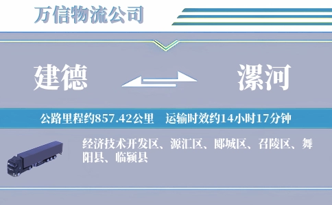 建德到漯河物流公司