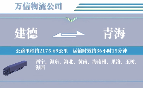 建德到青海物流公司