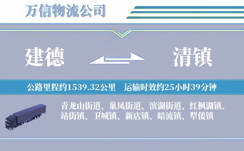 建德到清镇物流公司