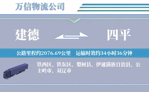 建德到四平物流公司