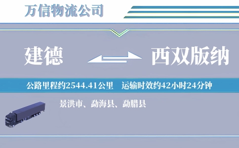 建德到西双版纳物流公司