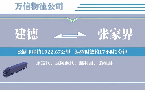 建德到张家界物流公司