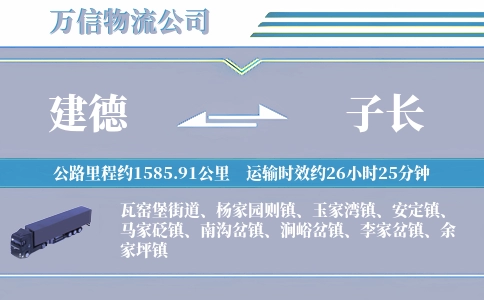 建德到子长物流公司