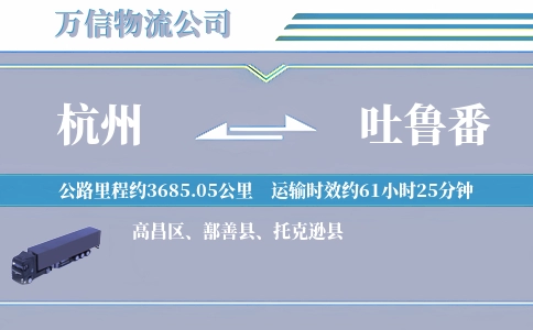 杭州到吐鲁番空运专线
