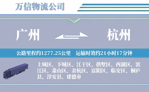广州到杭州物流公司