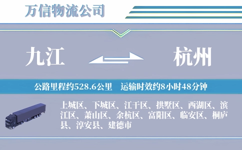 九江到杭州物流公司