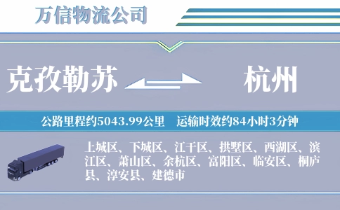 克孜勒苏到杭州物流公司