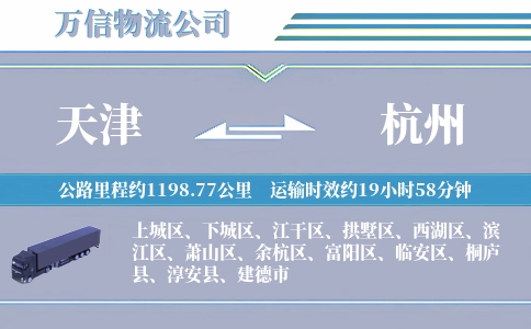 天津到杭州物流公司