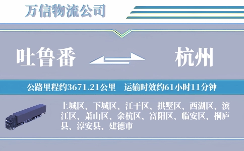 吐鲁番到杭州物流公司