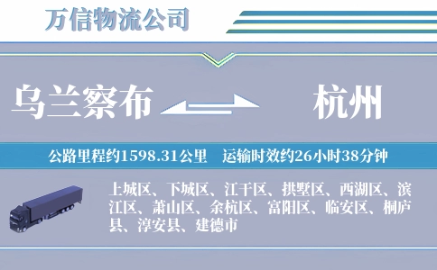 乌兰察布到杭州物流公司