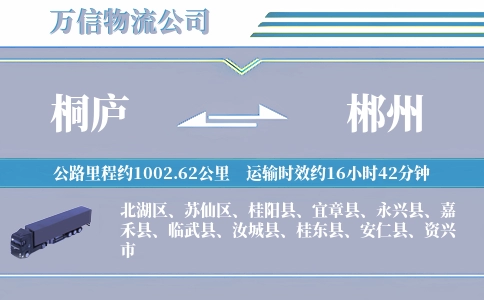 桐庐到郴州物流公司
