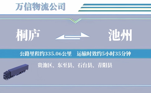 桐庐到池州物流公司