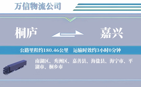 桐庐到嘉兴物流公司