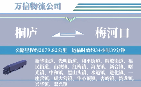 桐庐到梅河口物流公司
