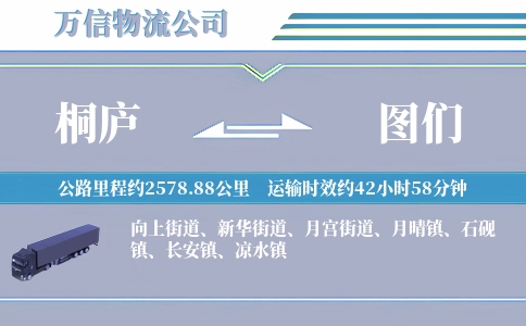 桐庐到图们物流公司